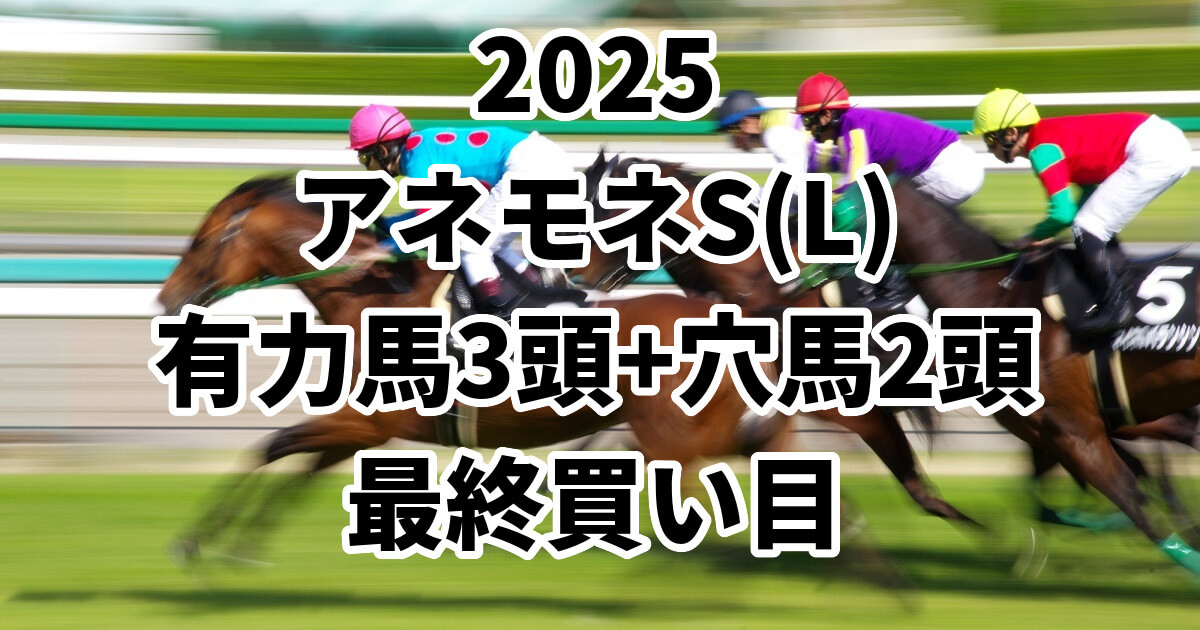 アネモネステークス2025予想記事のサムネイル画像