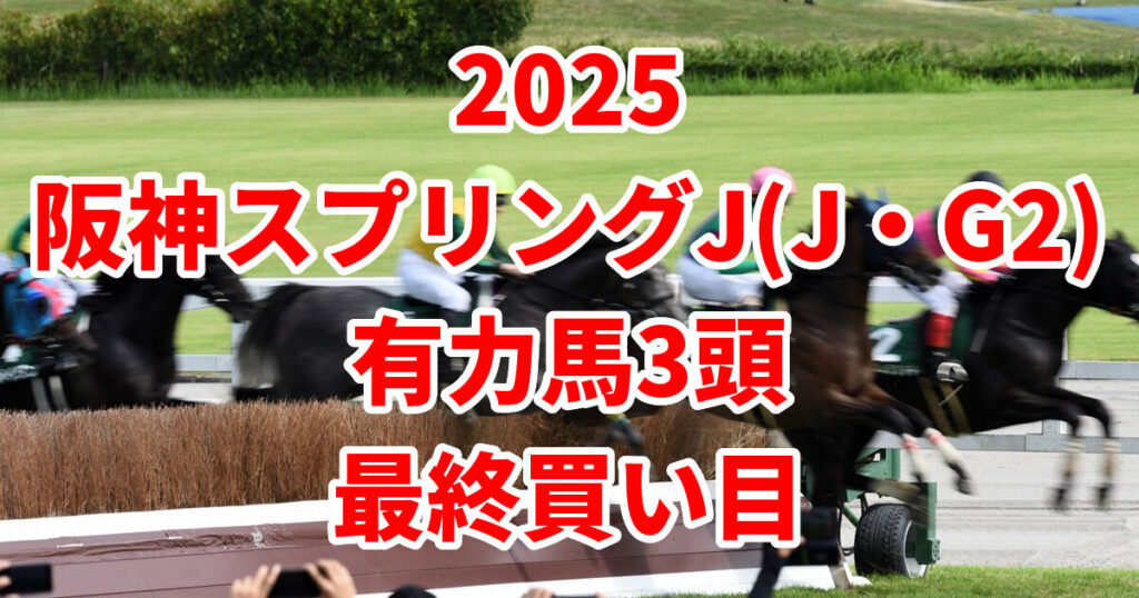 阪神スプリングジャンプ2025予想記事のサムネイル画像