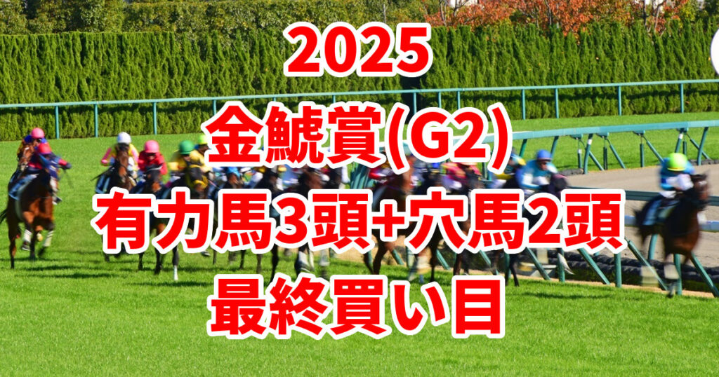 金鯱賞2025予想記事のサムネイル画像