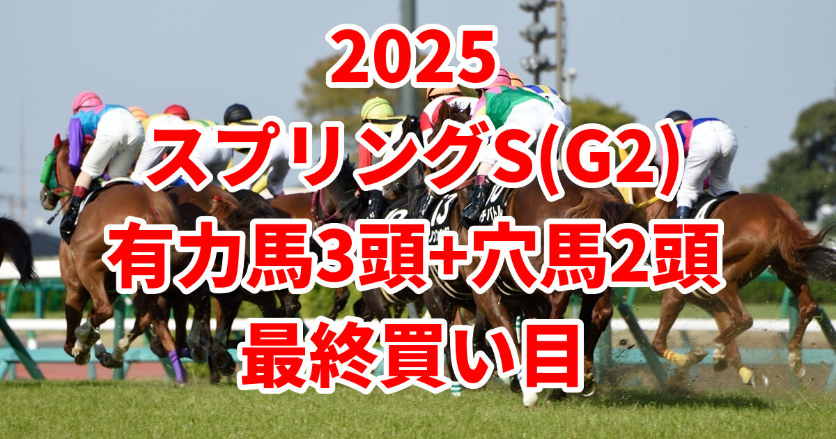 スプリングステークス2025予想記事のサムネイル画像