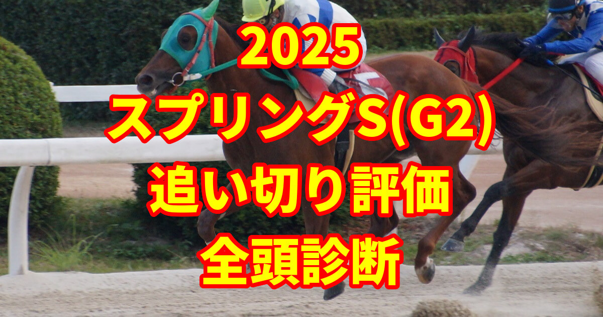 スプリングステークス2025追い切り評価記事のサムネイル画像