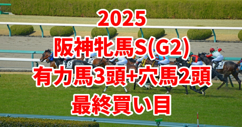 阪神牝馬ステークス2025予想記事のサムネイル画像