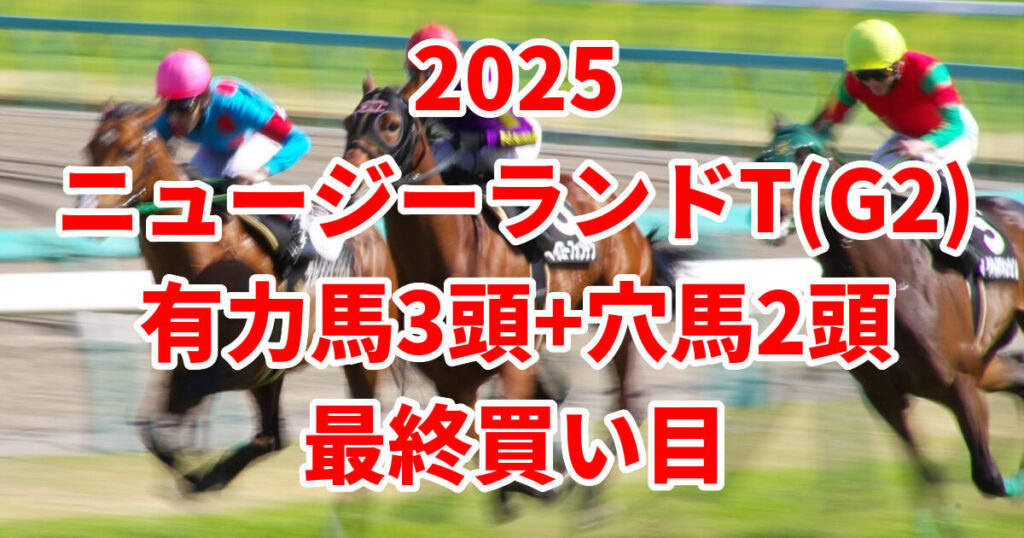 ニュージーランドトロフィー2025予想記事のサムネイル画像