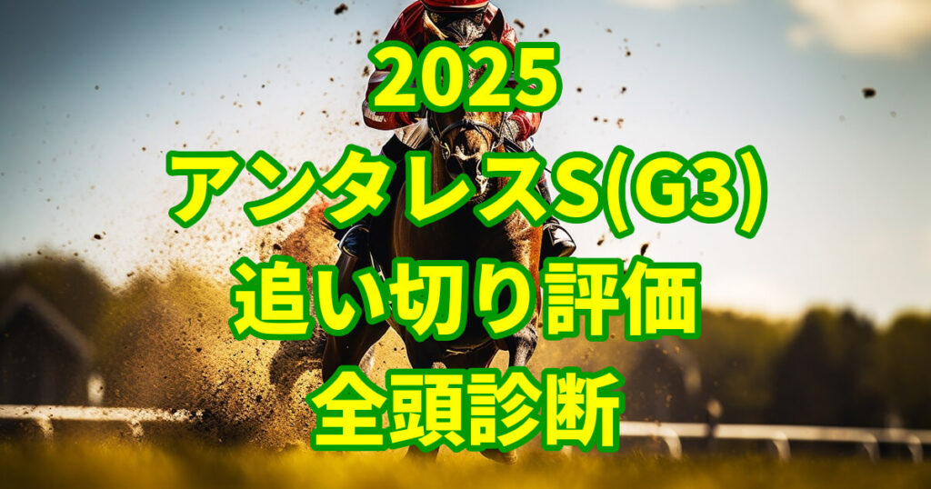 アンタレスステークス2025追い切り評価記事のアイキャッチ画像