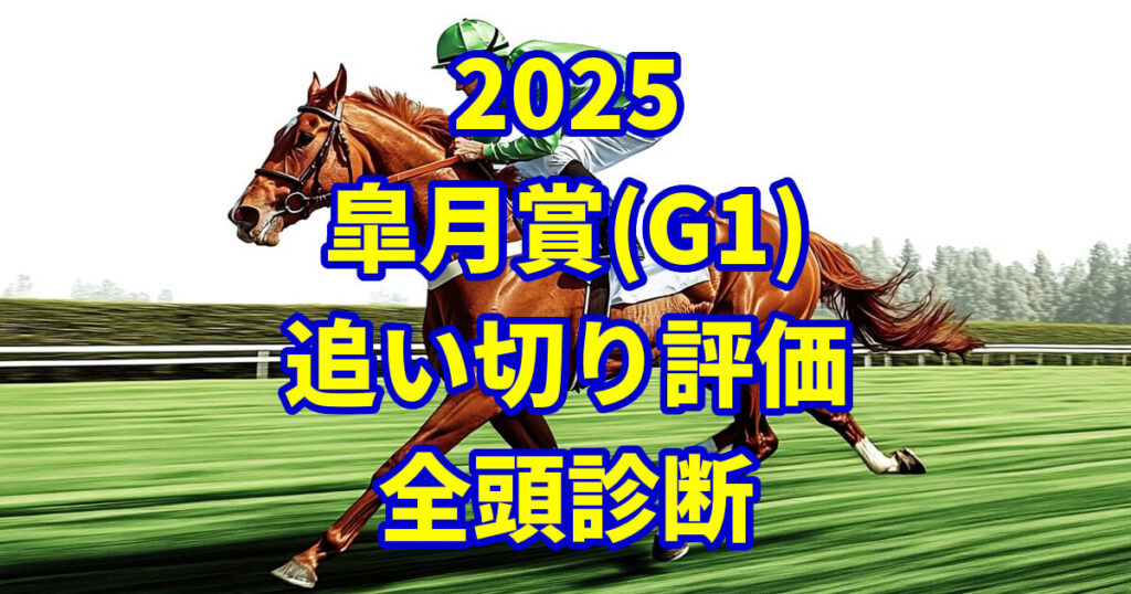 皐月賞2025追い切り評価記事のアイキャッチ画像