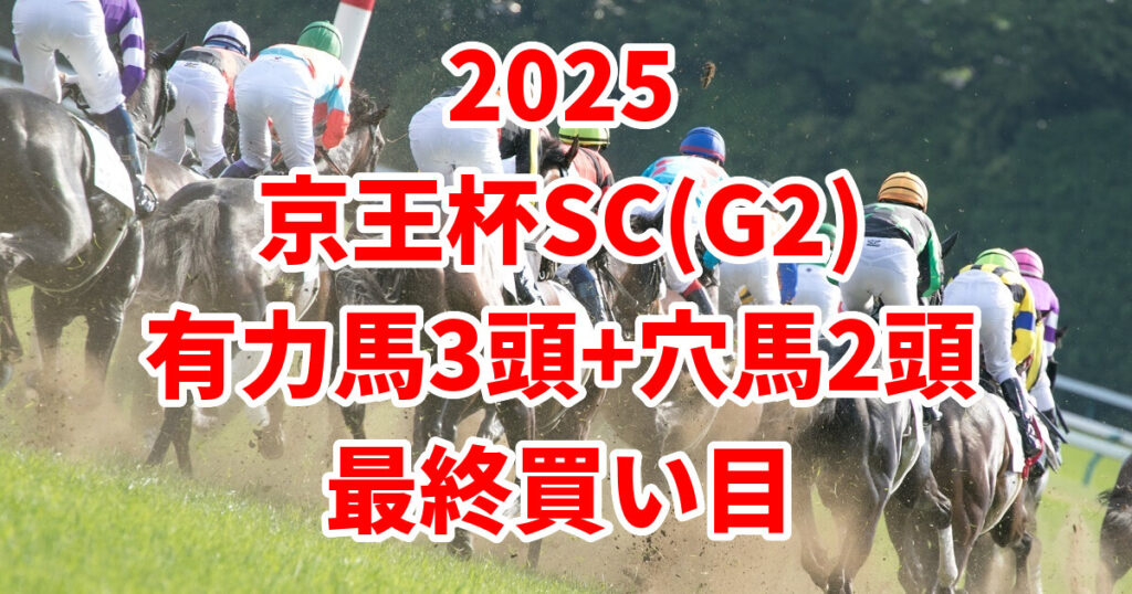 京王杯スプリングカップ2025予想記事のアイキャッチ画像