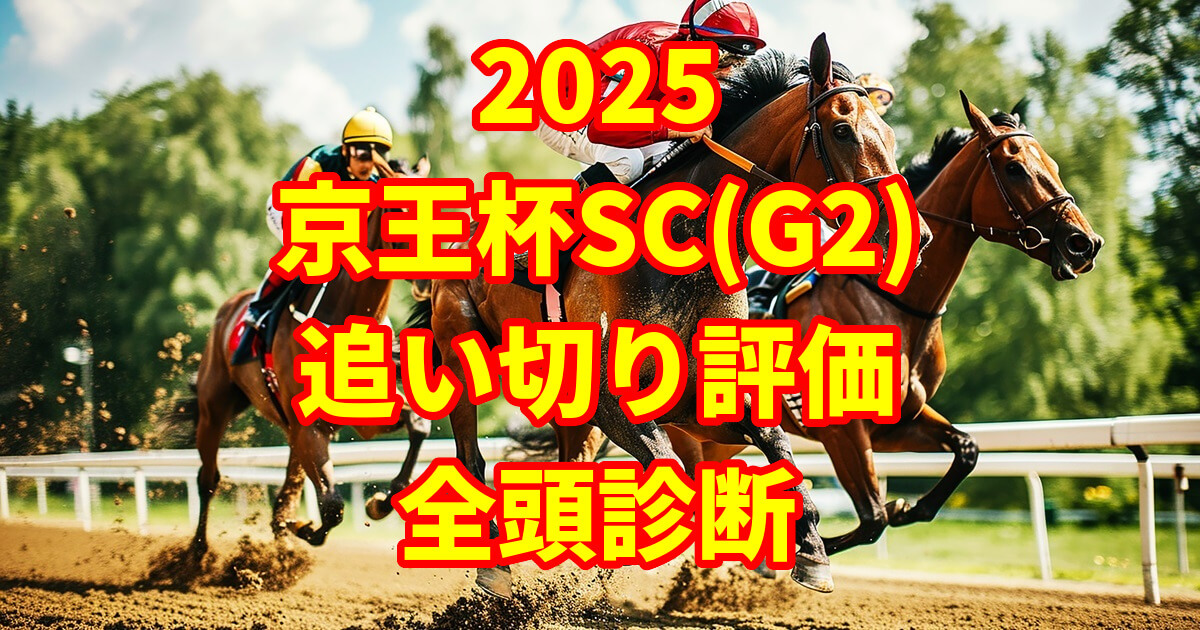京王杯スプリングカップ2025追い切り評価記事のアイキャッチ画像