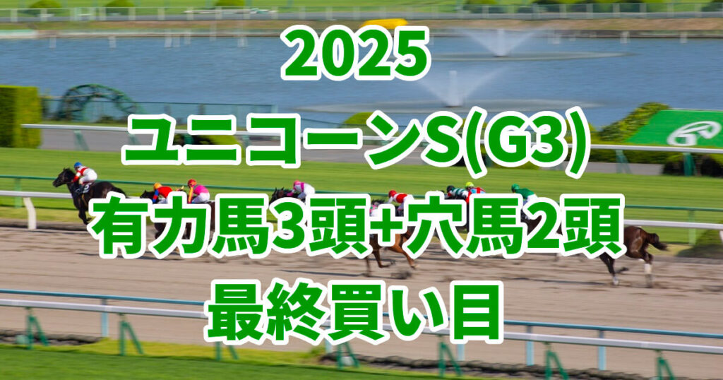 ユニコーンステークス2025予想記事のアイキャッチ画像