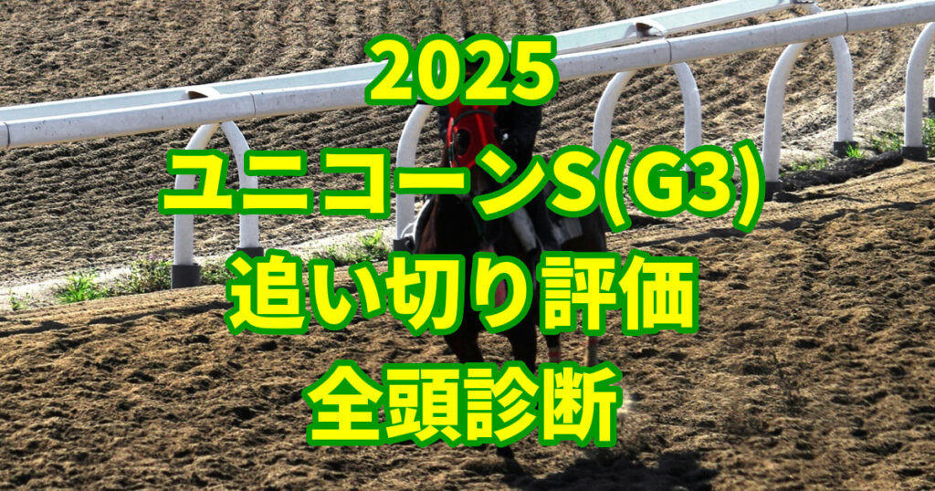 ユニコーンステークス2025追い切り評価記事のアイキャッチ画像