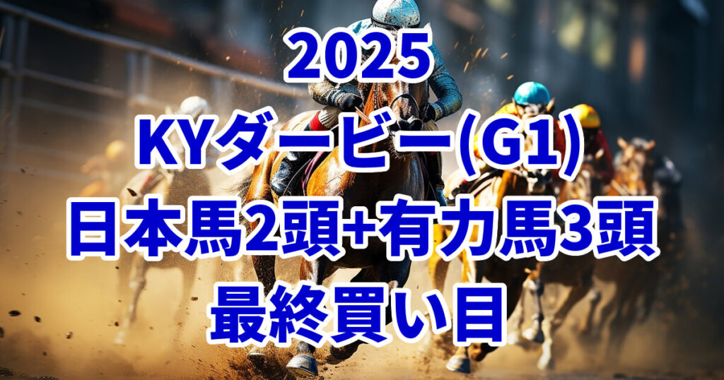 ケンタッキーダービー2025予想記事のアイキャッチ画像