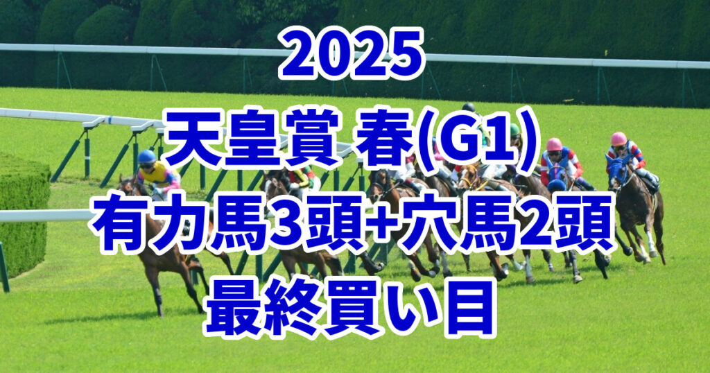 天皇賞(春)2025予想記事のアイキャッチ画像
