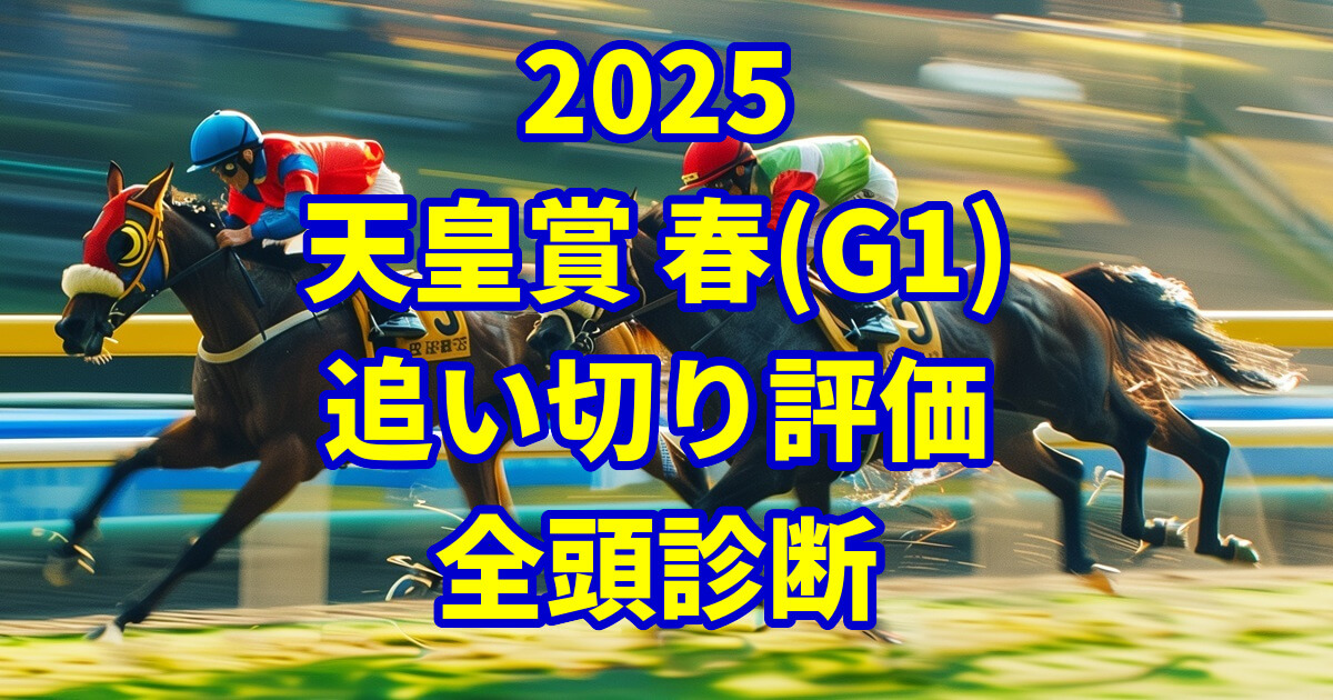 天皇賞(春)2025追い切り評価記事のアイキャッチ画像