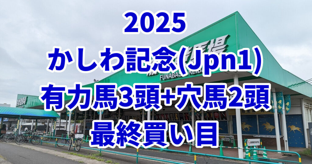 かしわ記念2025予想記事のアイキャッチ画像