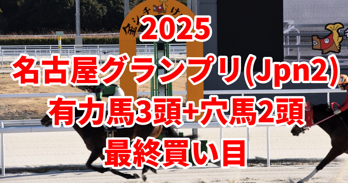 名古屋グランプリ2025予想記事のアイキャッチ画像