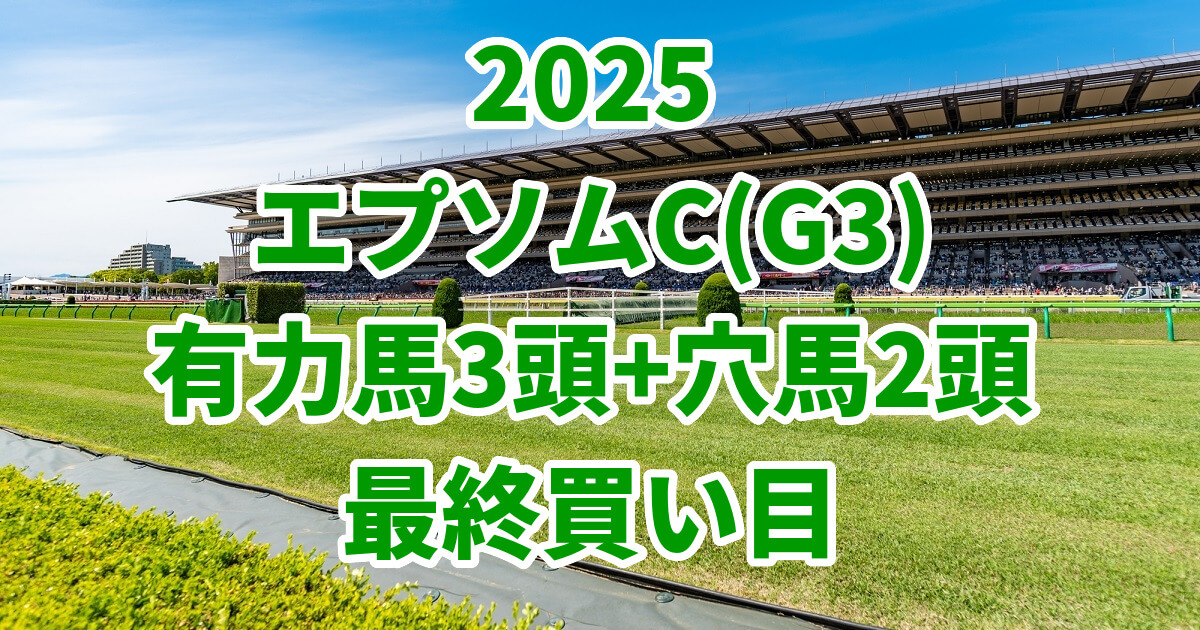 エプソムカップ2025予想記事のアイキャッチ画像