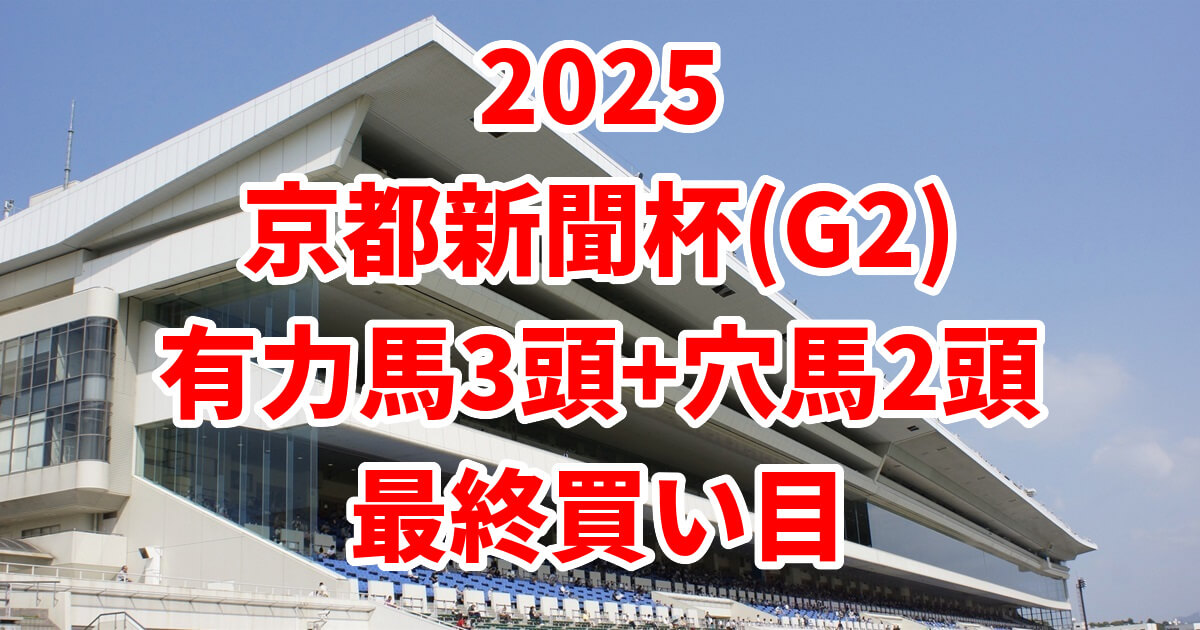 京都新聞杯2025予想記事のアイキャッチ画像
