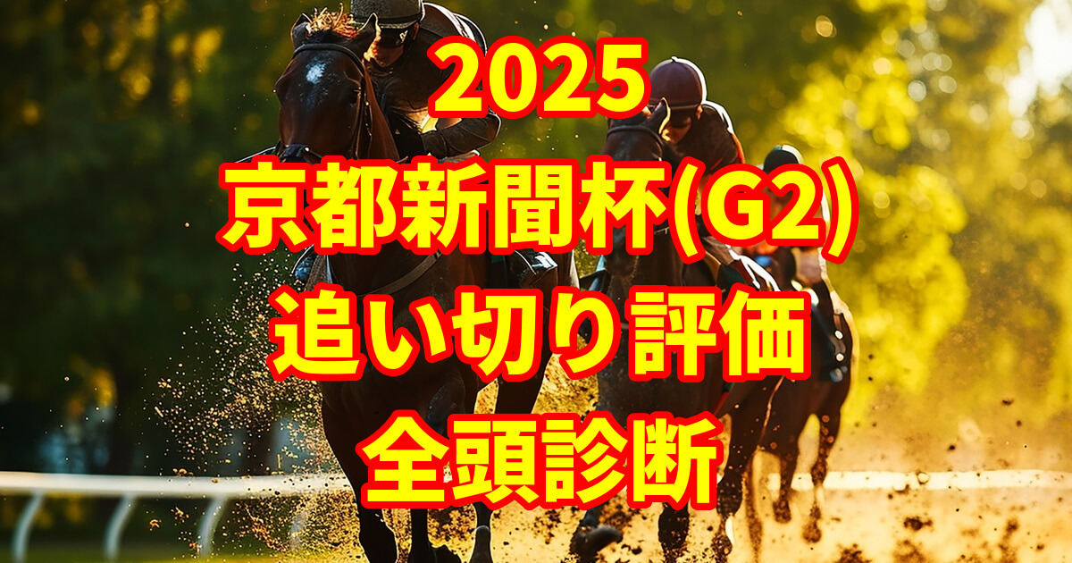 京都新聞杯2025追い切り評価記事のアイキャッチ画像