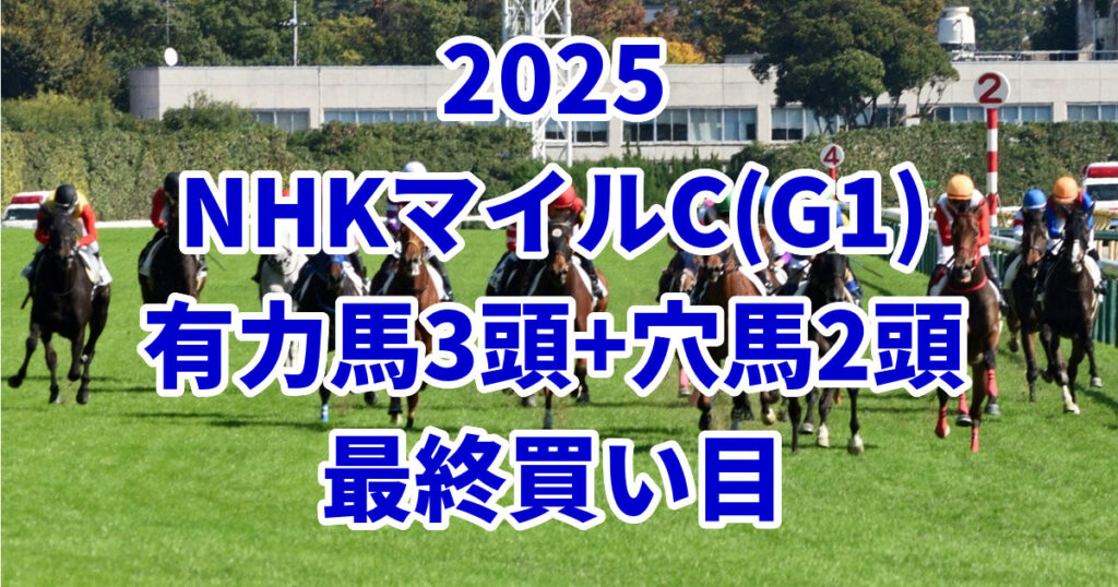 NHKマイルカップ2025予想記事のアイキャッチ画像