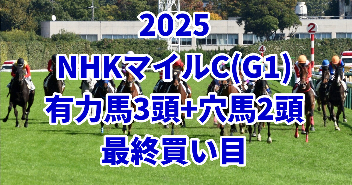 NHKマイルカップ2025予想記事のアイキャッチ画像