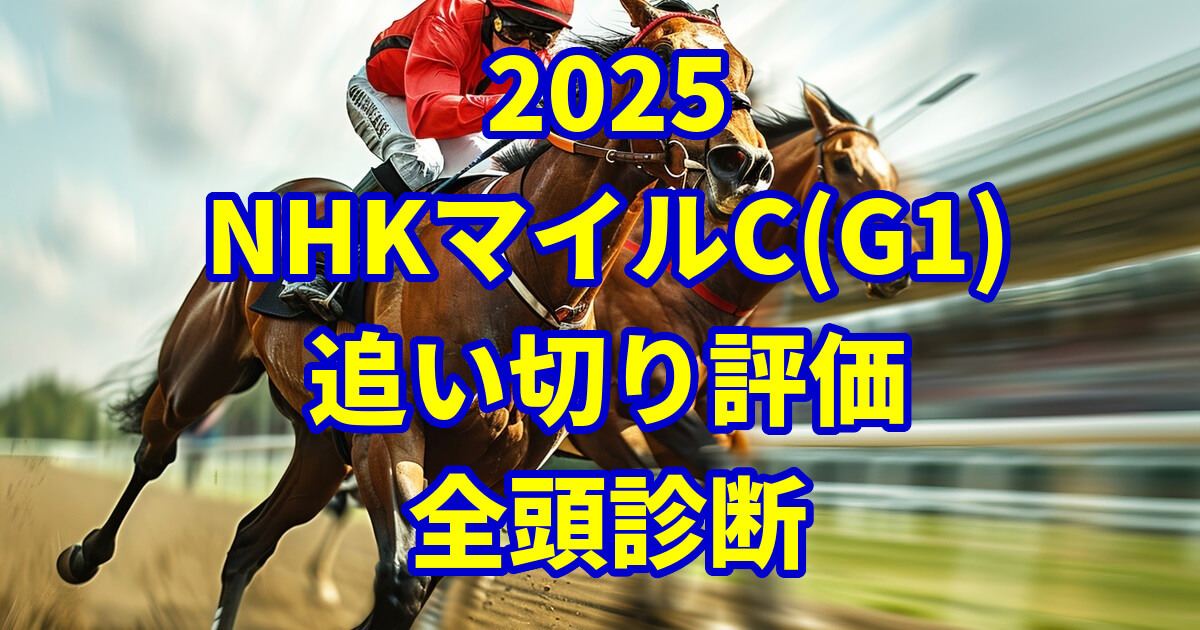 NHKマイルカップ2025追い切り評価記事のアイキャッチ画像