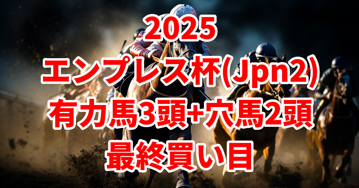 エンプレス杯2025予想記事のアイキャッチ画像