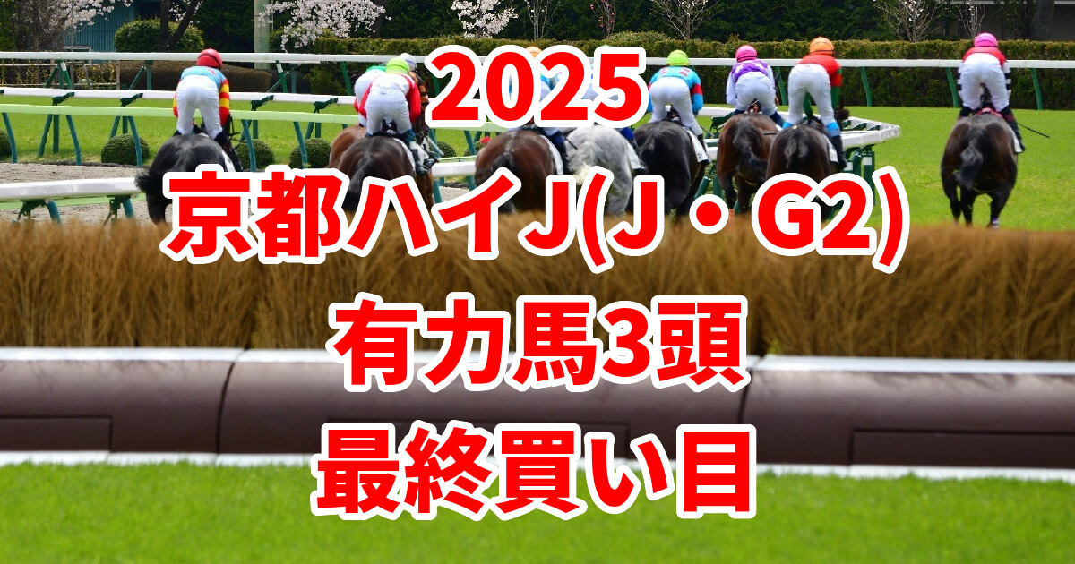京都ハイジャンプ2025予想記事のアイキャッチ画像