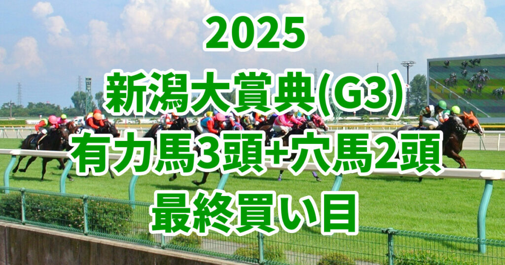 新潟大賞典2025予想記事のアイキャッチ画像
