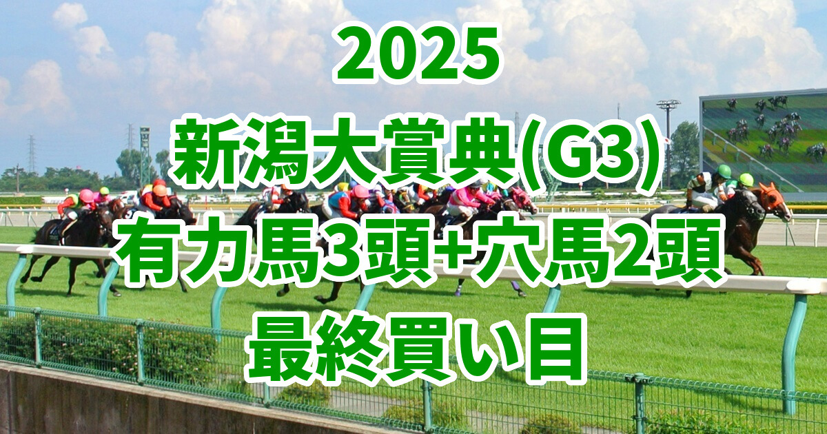 新潟大賞典2025予想記事のアイキャッチ画像