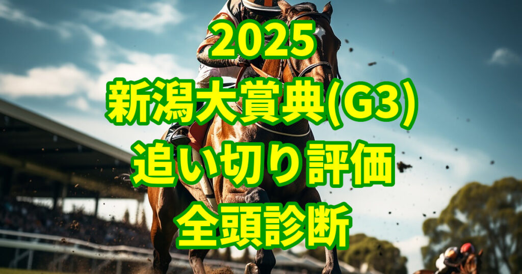 新潟大賞典2025追い切り評価記事のアイキャッチ画像