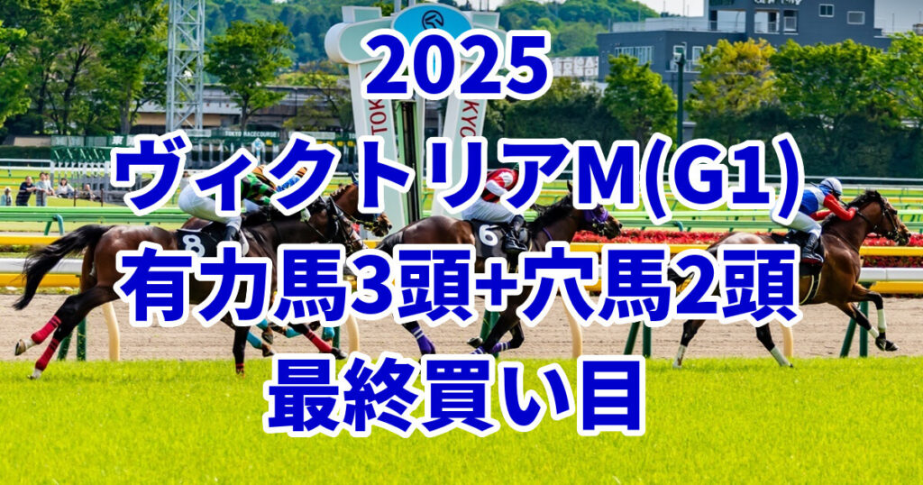 ヴィクトリアマイル2025予想記事のアイキャッチ画像