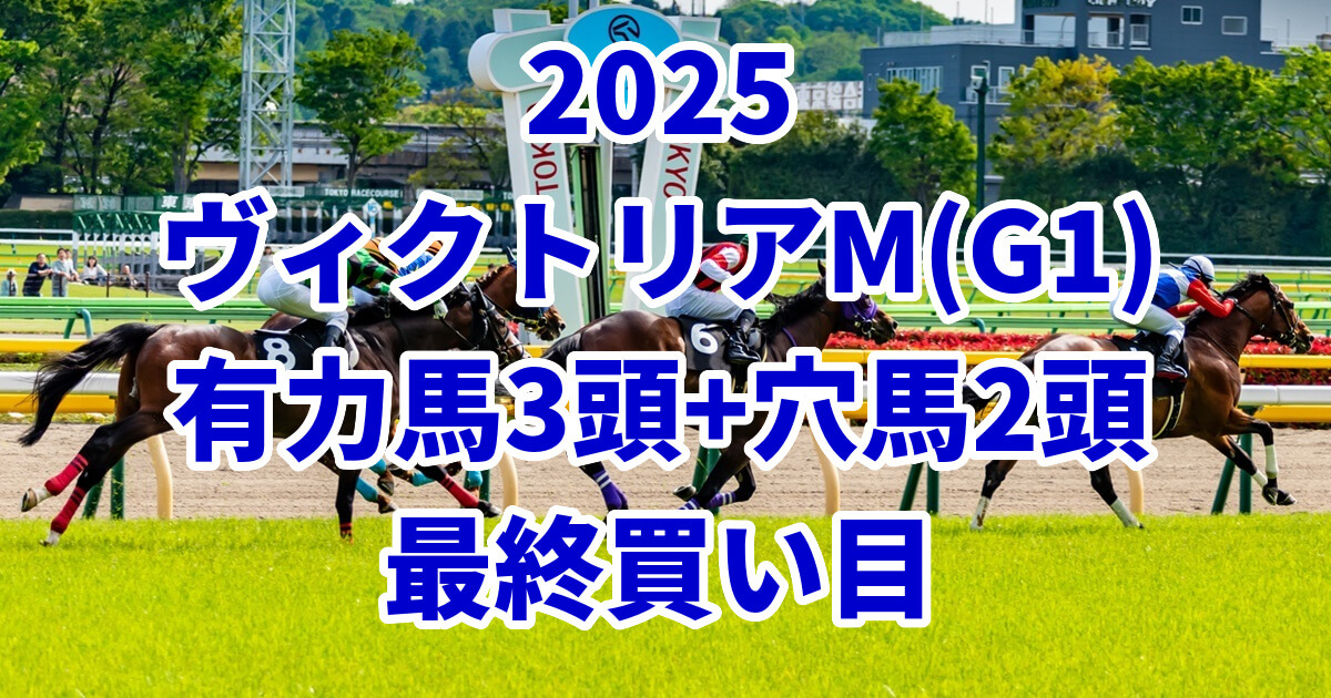 ヴィクトリアマイル2025予想記事のアイキャッチ画像