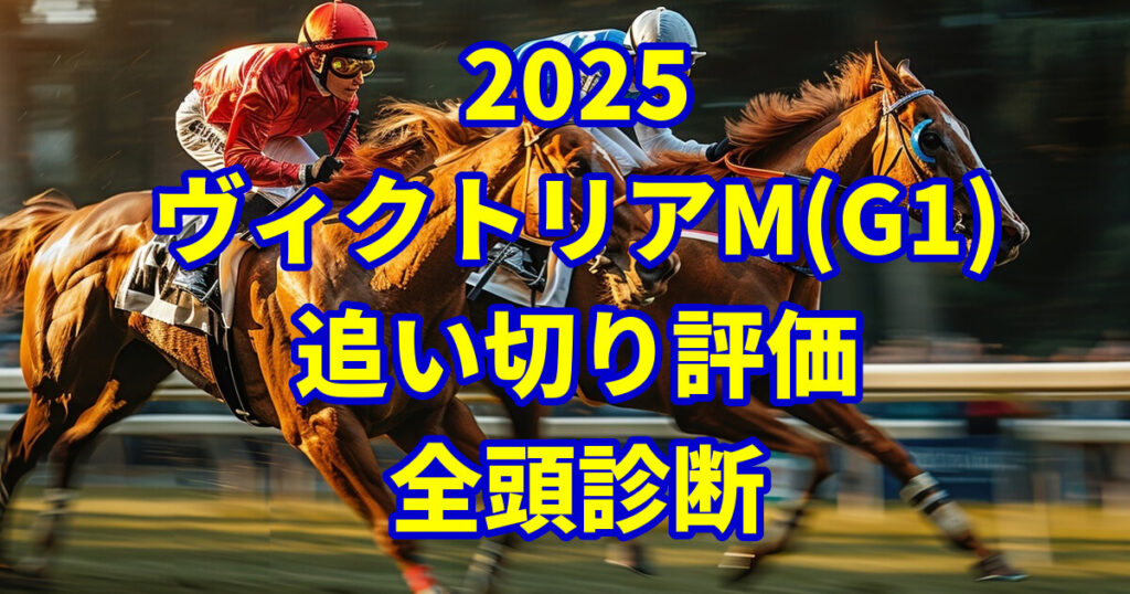 ヴィクトリアマイル2025追い切り評価記事のアイキャッチ画像