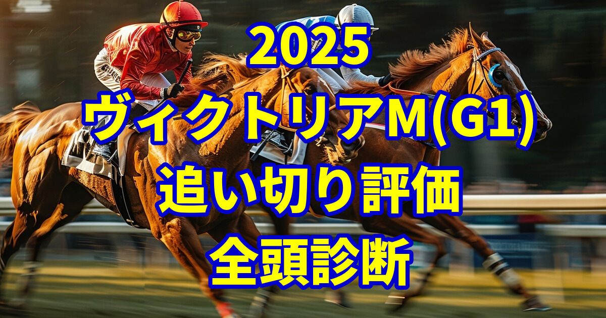 ヴィクトリアマイル2025追い切り評価記事のアイキャッチ画像