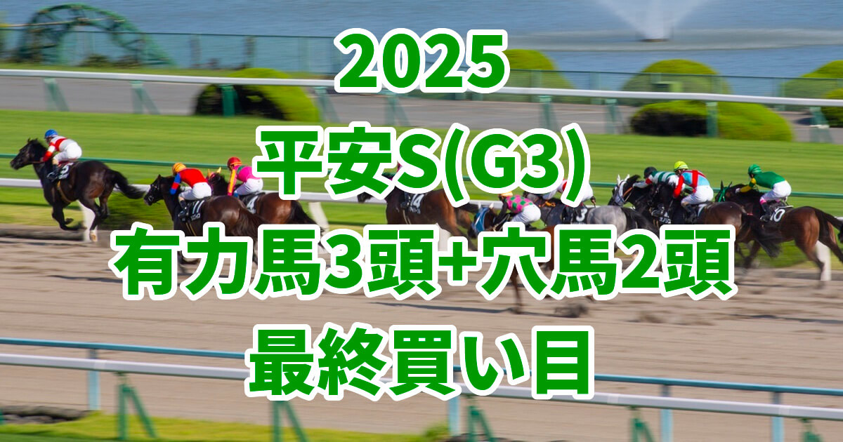 平安ステークス2025予想記事のアイキャッチ画像
