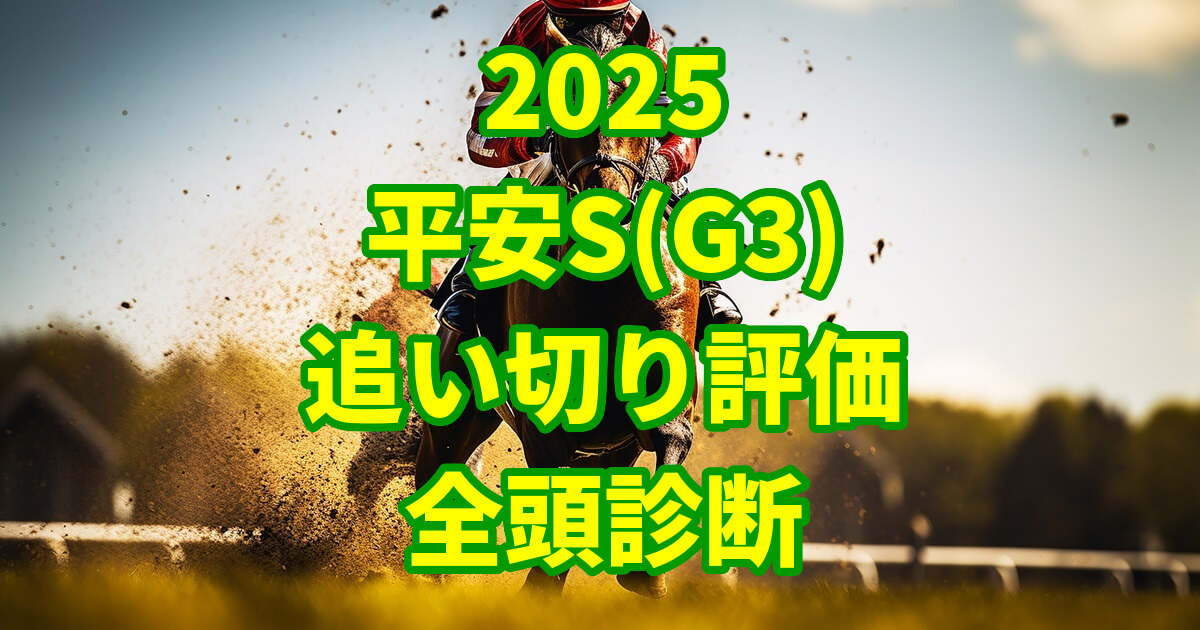 平安ステークス2025追い切り評価記事のアイキャッチ画像