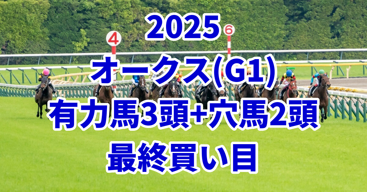 オークス2025予想記事のアイキャッチ画像