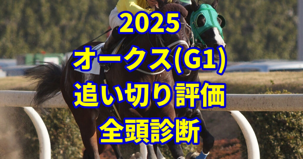 オークス(優駿牝馬)2025追い切り評価記事のアイキャッチ画像