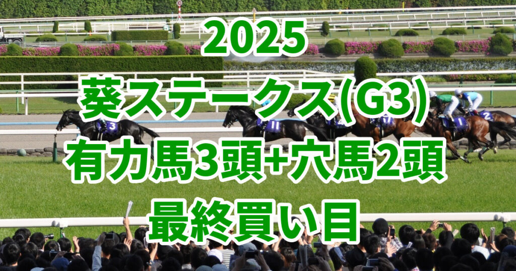 葵ステークス2025予想記事のアイキャッチ画像