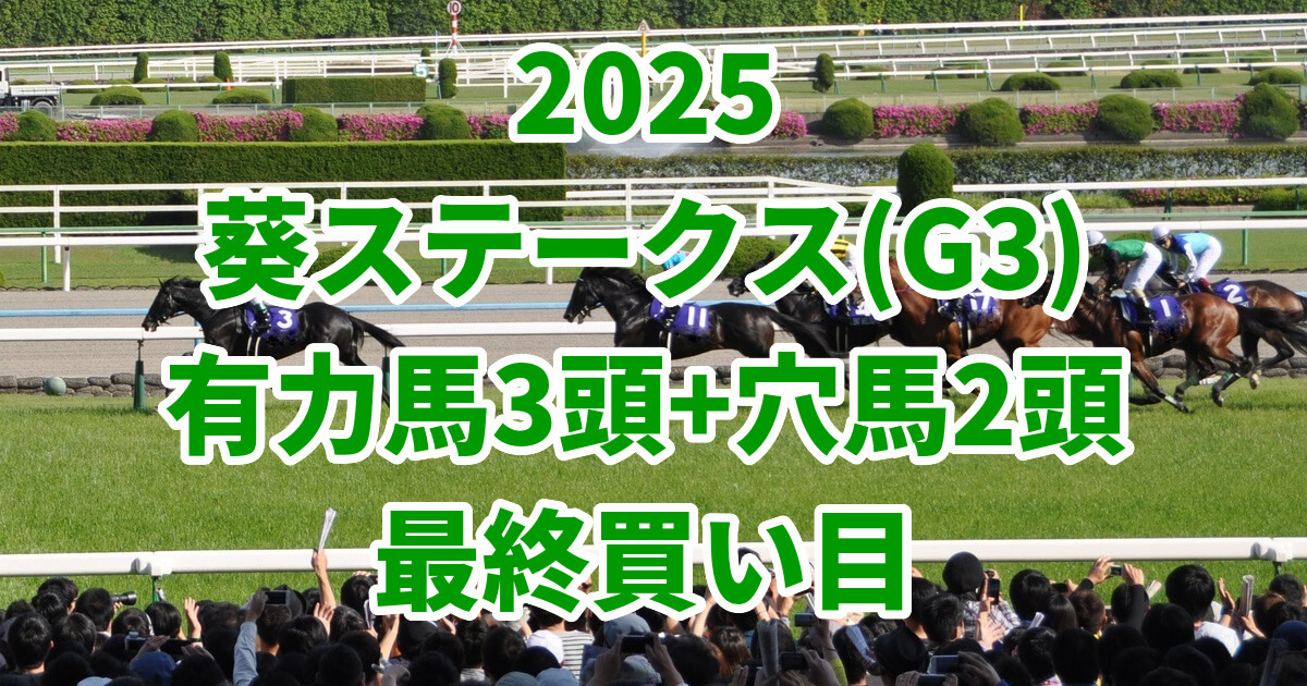 葵ステークス2025予想記事のアイキャッチ画像