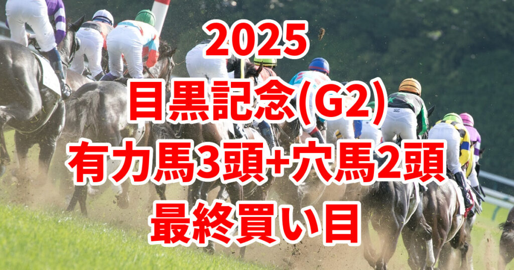 目黒記念2025予想記事のアイキャッチ画像