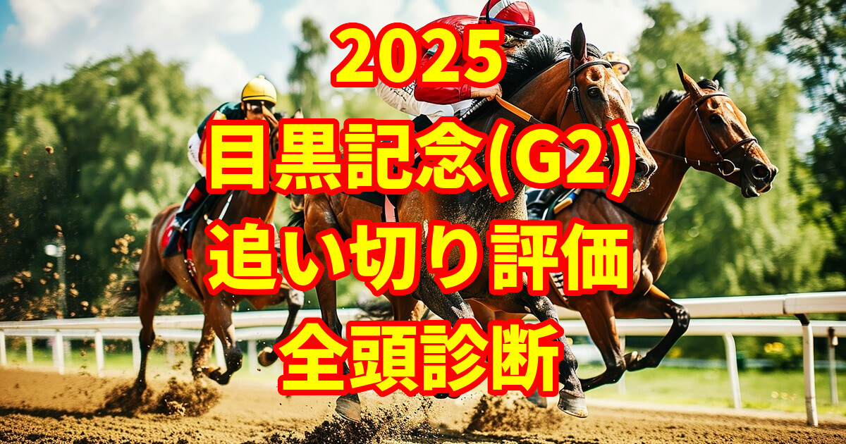 目黒記念2025追い切り評価記事のアイキャッチ画像