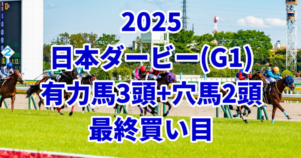 日本ダービー(東京優駿)2025予想記事のアイキャッチ画像