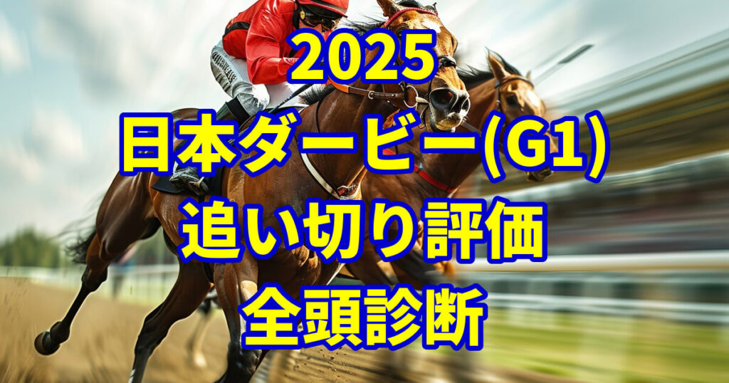 日本ダービー2025追い切り評価記事のアイキャッチ画像