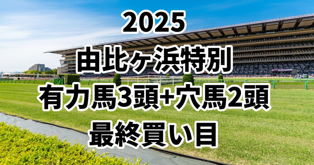 由比ヶ浜特別2025予想記事のアイキャッチ画像