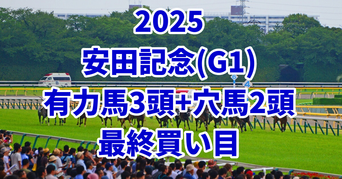 安田記念2025予想記事のアイキャッチ画像