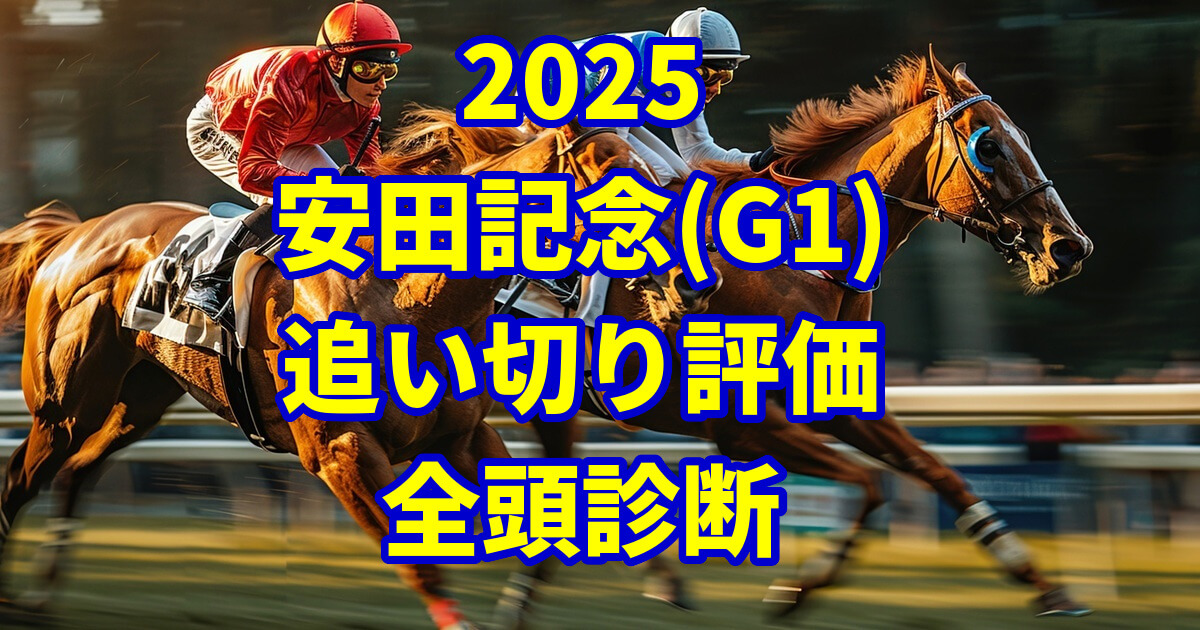 安田記念2025追い切り評価記事のアイキャッチ画像