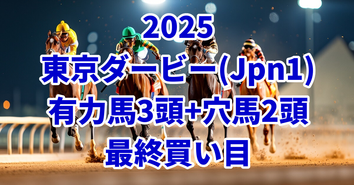 東京ダービー2025予想記事のアイキャッチ画像