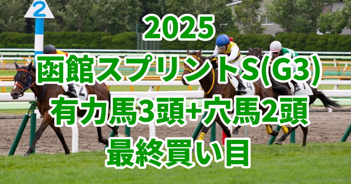 函館スプリントステークス2025予想記事のアイキャッチ画像