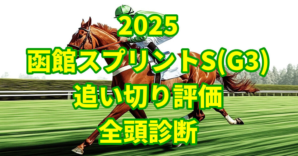 函館スプリントステークス2025追い切り評価記事のアイキャッチ画像