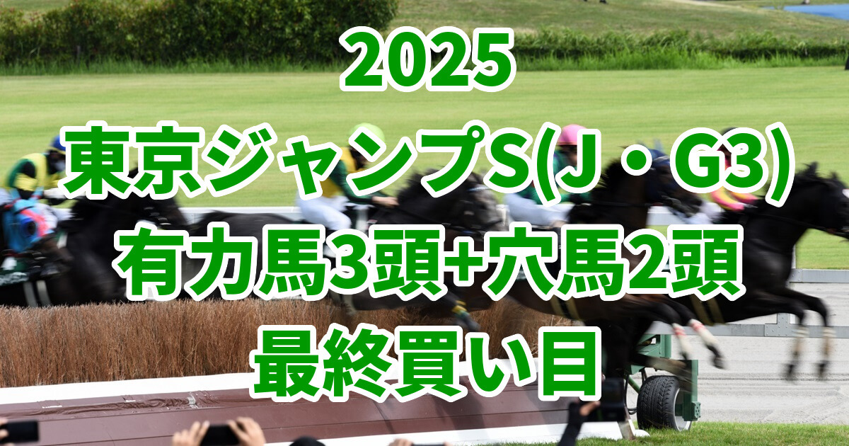 東京ジャンプステークス2025予想記事のアイキャッチ画像